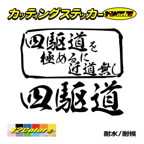 ステッカー 四駆道 を極めるに近道無し カッティングステッカー 車 四輪駆動 パジェロ ジムニー ク...