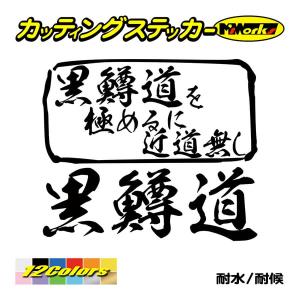 魚釣り ステッカー 黒鱒道 を極めるに近道無し(ブラックバス 釣り) カッティングステッカー フィッシング 魚 クーラーボックス 車 ガラス かっこいい 耐水｜msworks