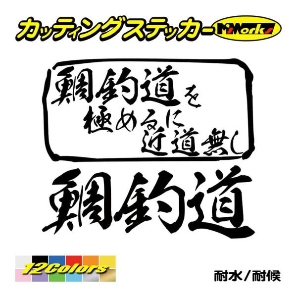 魚釣り ステッカー 鯛釣道 を極めるに近道無し(タイ 釣り) カッティングステッカー フィッシング ...