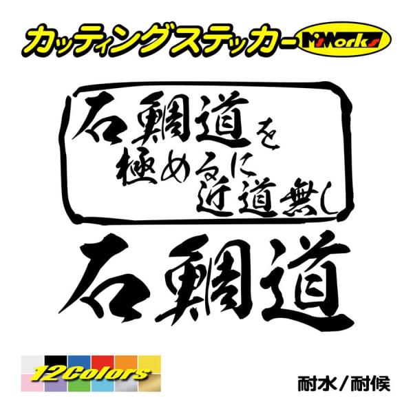 魚釣り ステッカー 石鯛道 を極めるに近道無し(イシダイ 釣り) カッティングステッカー フィッシン...