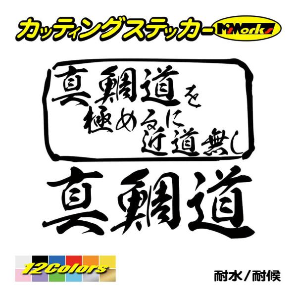魚釣り ステッカー 真鯛道 を極めるに近道無し(マダイ 釣り) カッティングステッカー フィッシング...
