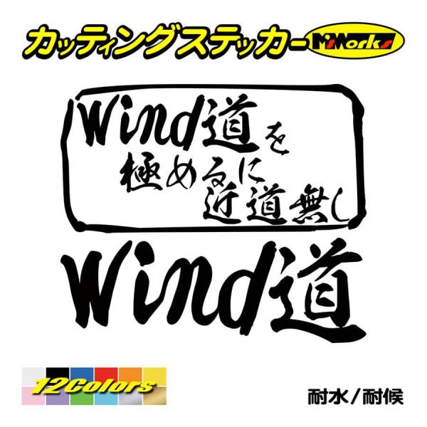 ステッカー Wind道 を極めるに近道無し（ウインドサーフィン） カッティングステッカー 車 サーフ...