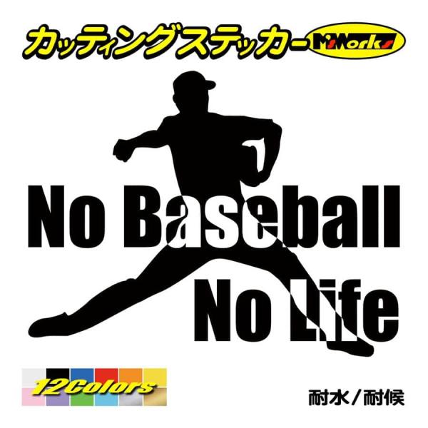ステッカー No Baseball No Life (野球) ・2 カッティングステッカー 車 バイ...