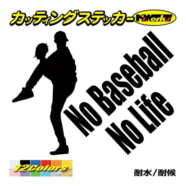 ステッカー No Baseball No Life (野球) ・4 カッティングステッカー 車 バイ...
