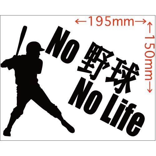 ステッカー No 野球 No Life ・3 カッティングステッカー 車 バイク サイド リアガラス...