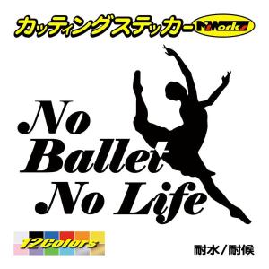 ステッカー No Ballet No Life (バレエ)・1 カッティングステッカー 車 バイク サイド リアガラス かっこいい クール おもしろ ワンポイント｜msworks