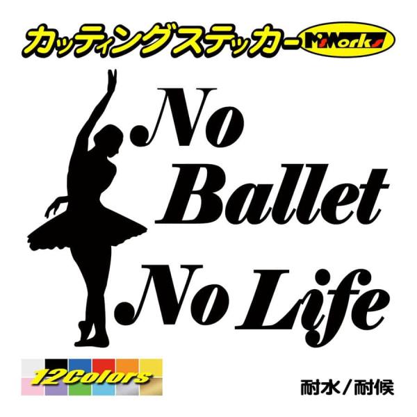 ステッカー No Ballet No Life (バレエ)・3 カッティングステッカー 車 バイク ...