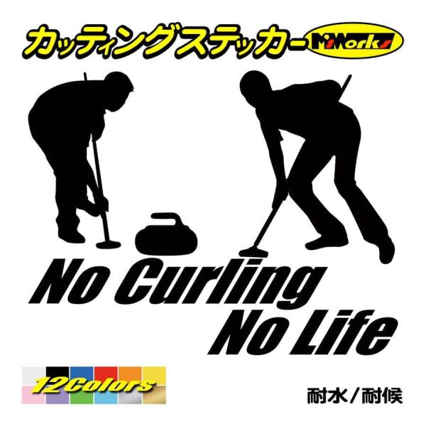 ステッカー No Curling No Life (カーリング)・3 カッティングステッカー 車 バ...