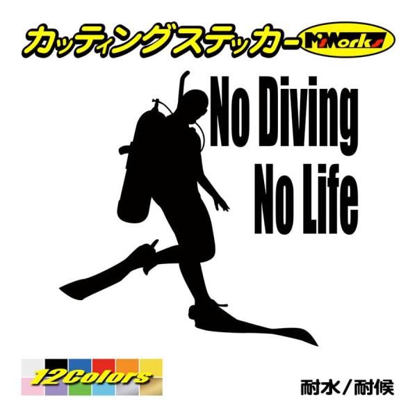 ステッカー No Diving No Life (ダイビング)・1 カッティングステッカー 車 バイ...