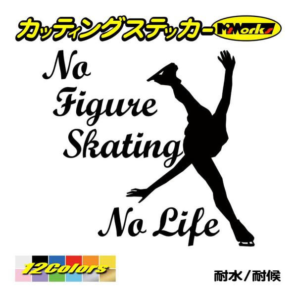 ステッカー No Figure Skating No Life (フィギュアスケート)・ 1 カッテ...