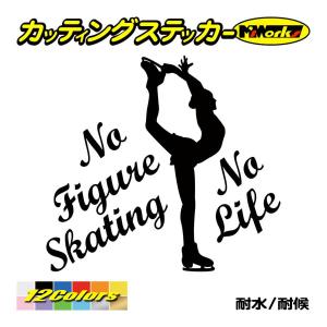 ステッカー No Figure Skating No Life (フィギュアスケート)・ 7 カッティングステッカー 車 バイク サイドガラス かっこいい ワンポイント｜msworks