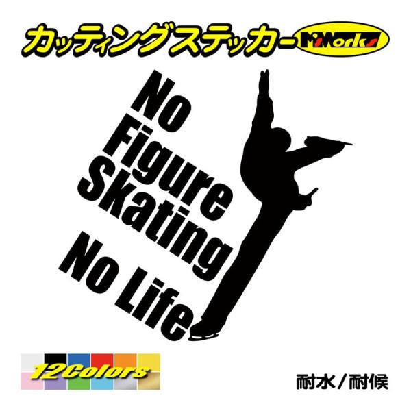 ステッカー No Figure Skating No Life (フィギュアスケート)・ 13 カッ...