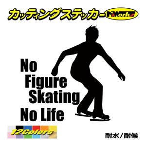 ステッカー No Figure Skating No Life (フィギュアスケート)・ 14 カッティングステッカー 車 バイク リアガラス おもしろ ワンポイント 防水耐水｜msworks