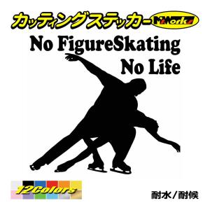 ステッカー No Figure Skating No Life (フィギュアスケート)・ 15 カッティングステッカー 車 バイク サイドガラス かっこいい ワンポイント｜msworks