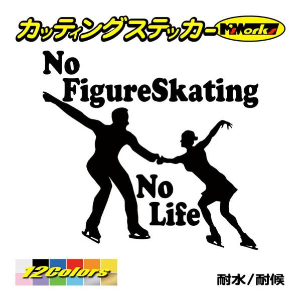 ステッカー No Figure Skating No Life (フィギュアスケート)・ 18 カッ...