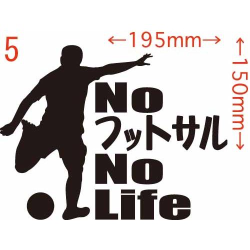 ステッカー No フットサル No Life ・1 カッティングステッカー 車 バイク リア サイド...