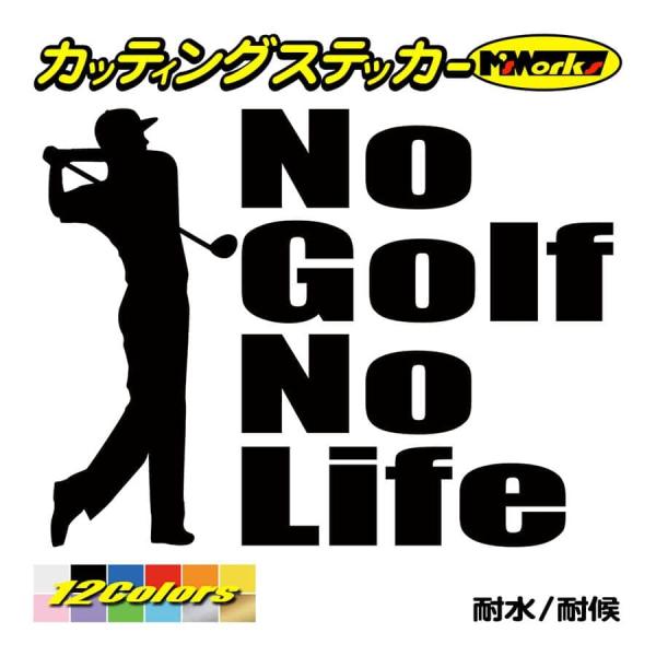 ステッカー No GolfNo Life (ゴルフ)・1 カッティングステッカー 車 バイク リア ...