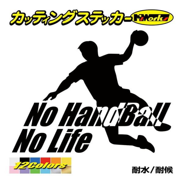 ステッカー No Handball No Life (ハンドボール)・1 カッティングステッカー 車...