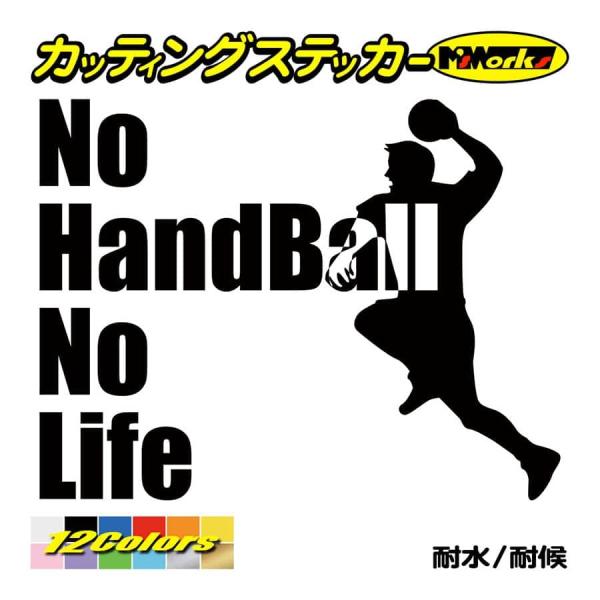 ステッカー No Handball No Life (ハンドボール)・2 カッティングステッカー 車...