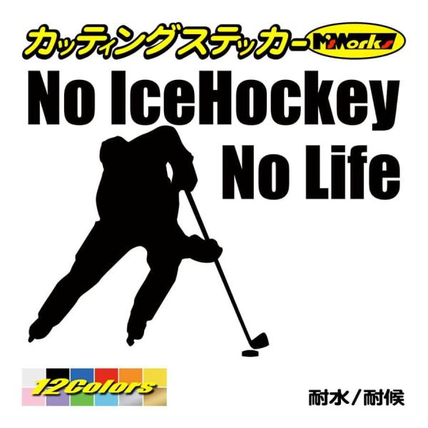 ステッカー No IceHockey No Life (アイスホッケー)・1 カッティングステッカー...