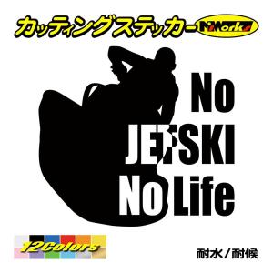 ステッカー No JETSKI No Life (ジェットスキー)・8 カッティングステッカー 車 バイク リアガラス かっこいい おもしろ ワンポイント 防水｜msworks