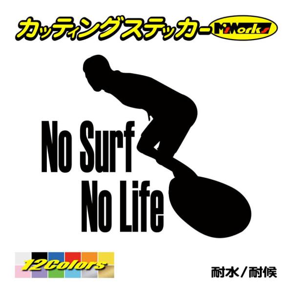 サーフィン サーフ ステッカー No Surf No Life (サーフィン)・2 カッティングステ...