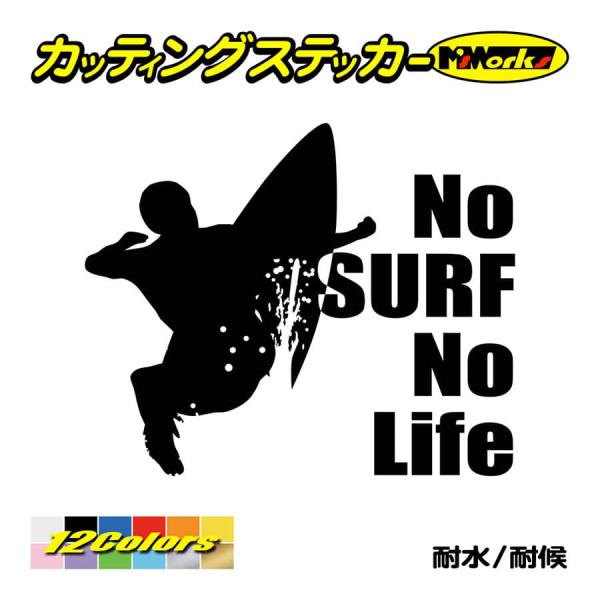 サーフィン ステッカー No Surf No Life (サーフィン)・5 カッティングステッカー ...