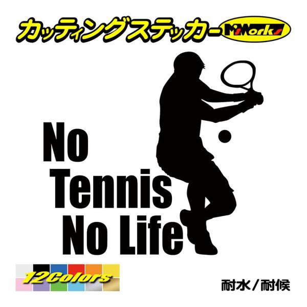 ステッカー No Tennis No Life (テニス)・ 1 カッティングステッカー 車 サイド...