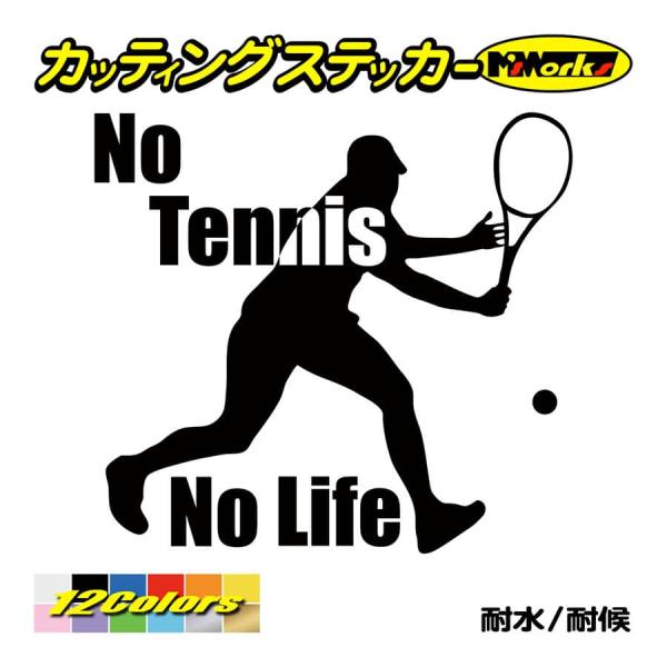 ステッカー No Tennis No Life (テニス)・ 7 カッティングステッカー 車 サイド...