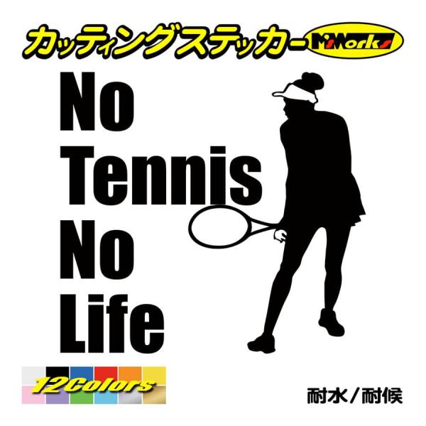 ステッカー No Tennis No Life (テニス)・ 10 カッティングステッカー 車 サイ...