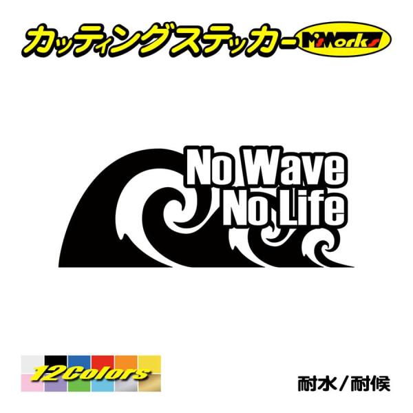 サーフ ステッカー No Wave No Life (サーフィン)・1 カッティングステッカー 波 ...