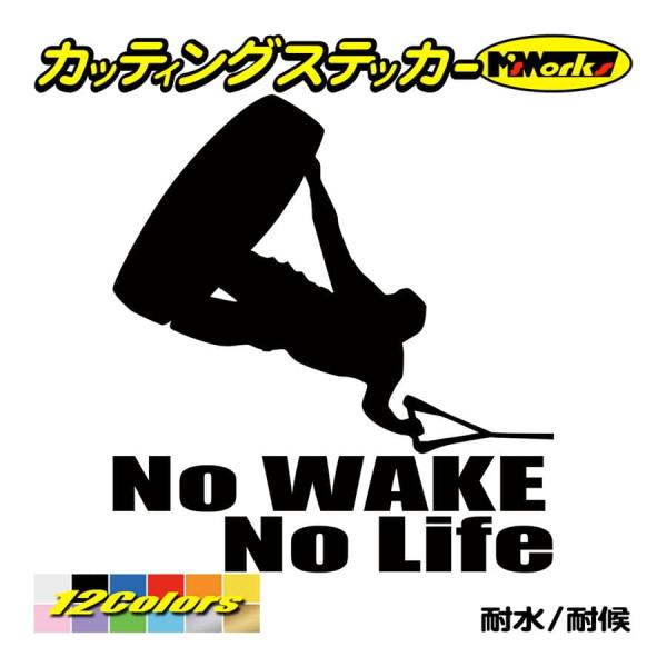 ステッカー No WAKE No Life (ウェイクボード)・2 カッティングステッカー 防水 ボ...