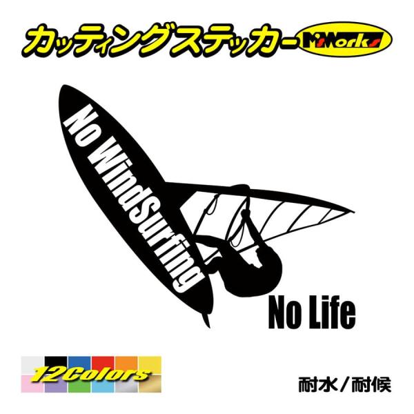 サーフ ステッカー No WindSurfing No Life (ウインドサーフィン)・5 カッテ...