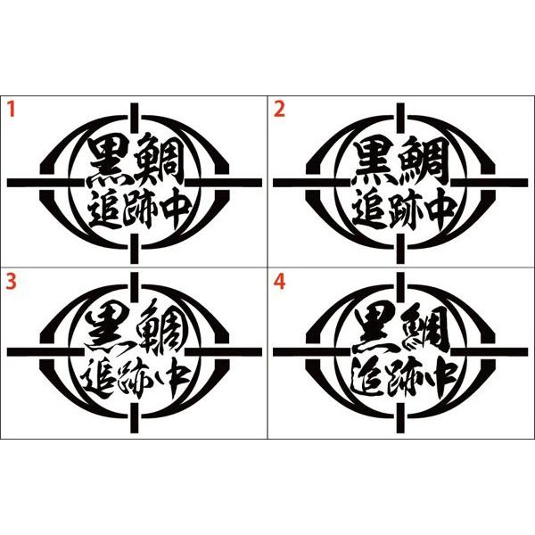 釣り ステッカー 黒鯛 追跡中 (クロダイ) (選べる2種) カッティングステッカー フィッシング ...