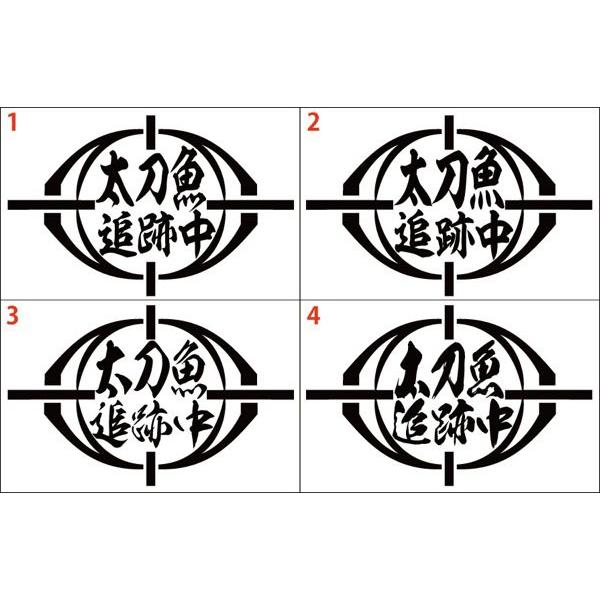 釣り ステッカー 太刀魚 追跡中 (タチウオ) (選べる2種) カッティングステッカー フィッシング...