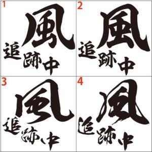 カッティング ステッカー 風追跡中(選べる2種) ステッカー