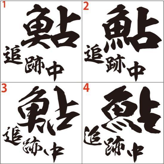 釣り ステッカー 鮎 追跡中 (アユ) (選べる2種)・2 カッティングステッカー フィッシング ボ...