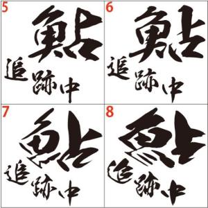 釣り ステッカー 鮎 追跡中 (アユ) (選べ...の詳細画像1