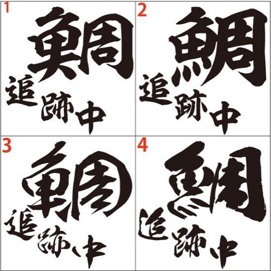 釣り ステッカー 鯛 追跡中 (タイ) (選べる2種)・2 カッティングステッカー フィッシング ボ...