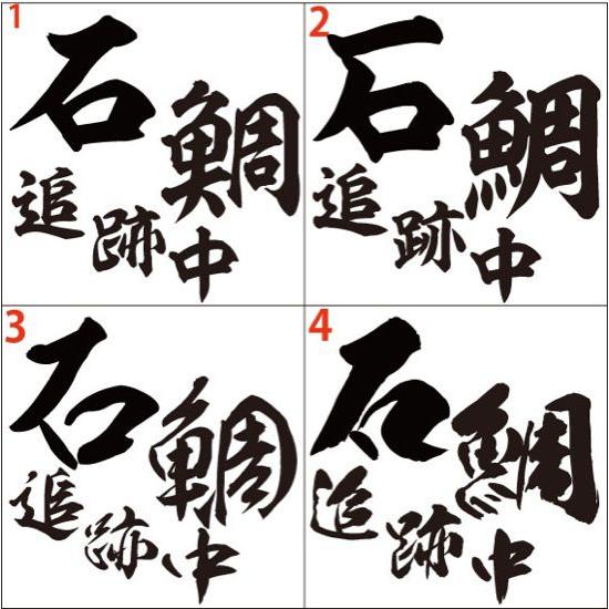 釣り ステッカー 石鯛 追跡中 (イシダイ) (選べる2種)・2 カッティングステッカー フィッシン...