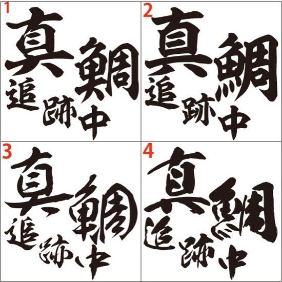 釣り ステッカー 真鯛 追跡中 (マダイ) (選べる2種)・2 カッティングステッカー フィッシング...