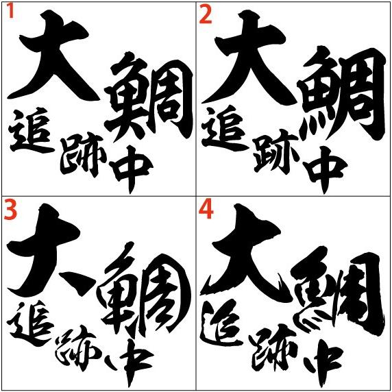 釣り ステッカー 大鯛 追跡中 (オオダイ・タイ) (選べる2種)・2 カッティングステッカー フィ...