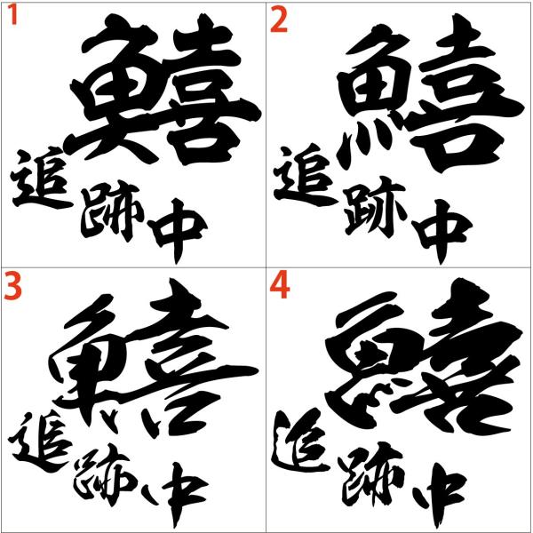 釣り ステッカー 鱚 追跡中 (キス) (選べる2種)・2 カッティングステッカー フィッシング 魚...