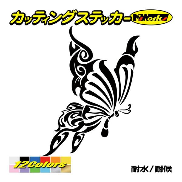 かっこいい ステッカー 蝶 バタフライ トライバル ・12(右) カッティングステッカー 車 バイク...