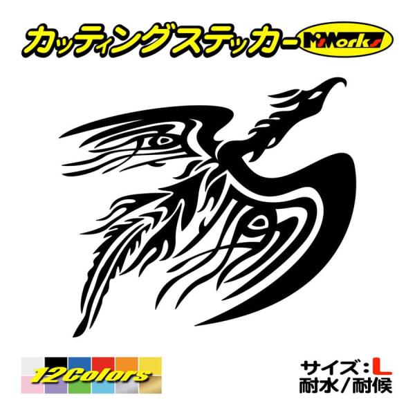 ステッカー フェニックス(不死鳥) 鳳凰トライバル ・13(右) (大) カッティングステッカー 車...