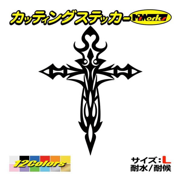 ステッカー クロス(十字架　cross) トライバル・3 (1枚1セット) 大 カッティングステッカ...