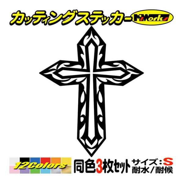 車 バイク おしゃれ ステッカー クロス(十字架　cross) トライバル・2 (3枚1セット) S...