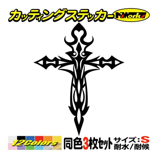 車 おしゃれ ステッカー クロス(十字架　cross) トライバル・3 (3枚1セット) S カッテ...