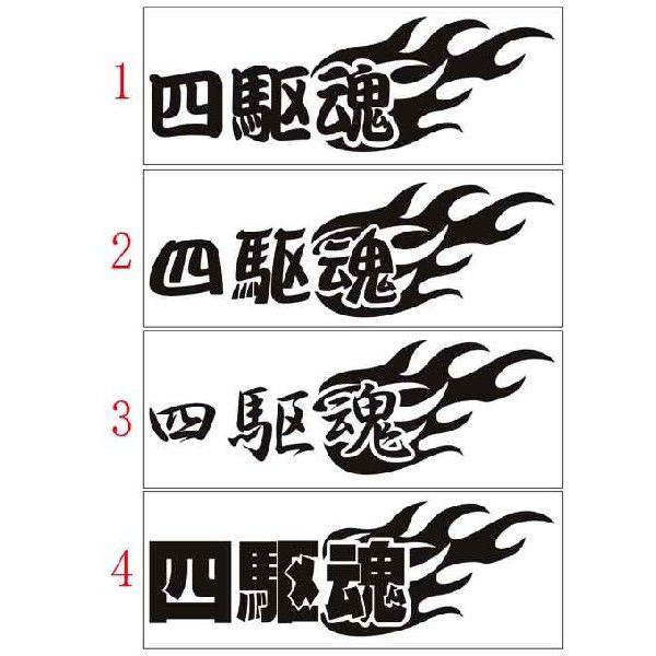 車 ステッカー 四駆魂 (選べる2種) カッティングステッカー スピリット パジェロ ジムニー クロ...