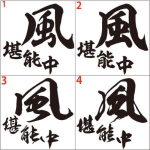 カッティング ステッカー 風堪能中(選べる2種) ステッカー